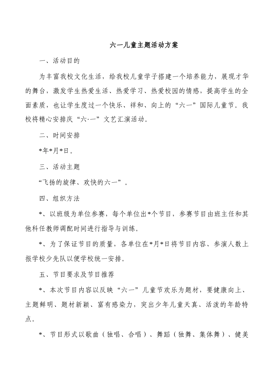 六一儿童主题活动方案.docx_第1页