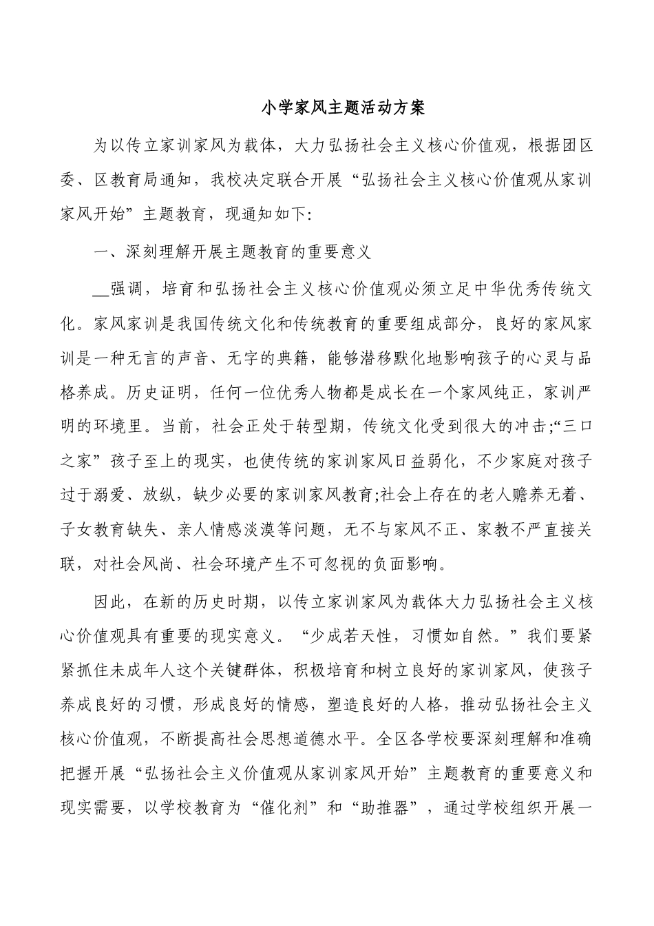 小学家风主题活动方案.docx_第1页