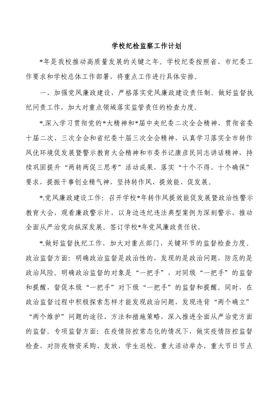 学校纪检监察工作计划.docx_第1页