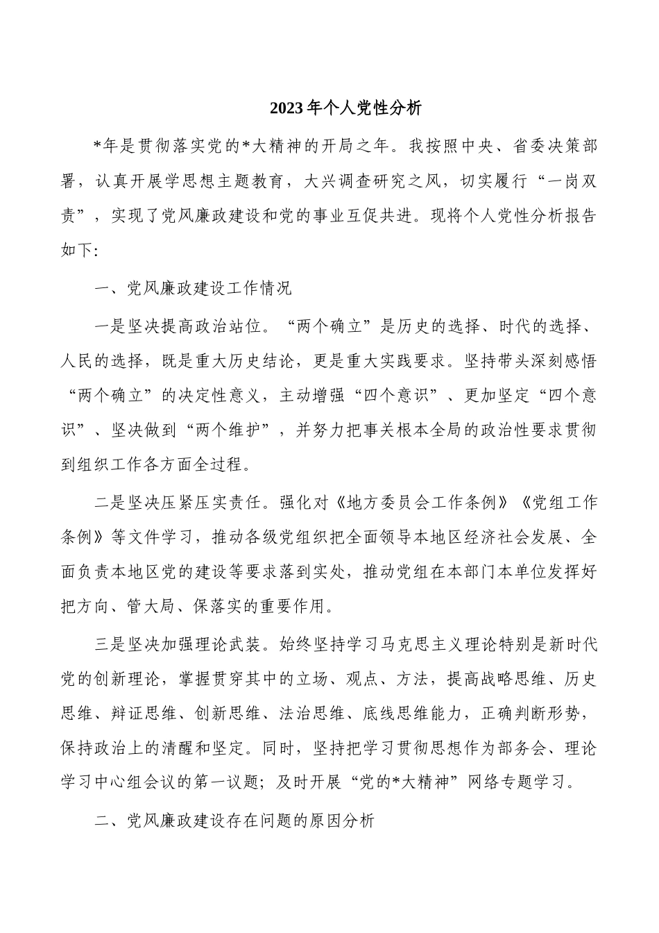 2023年个人党性分析.docx_第1页