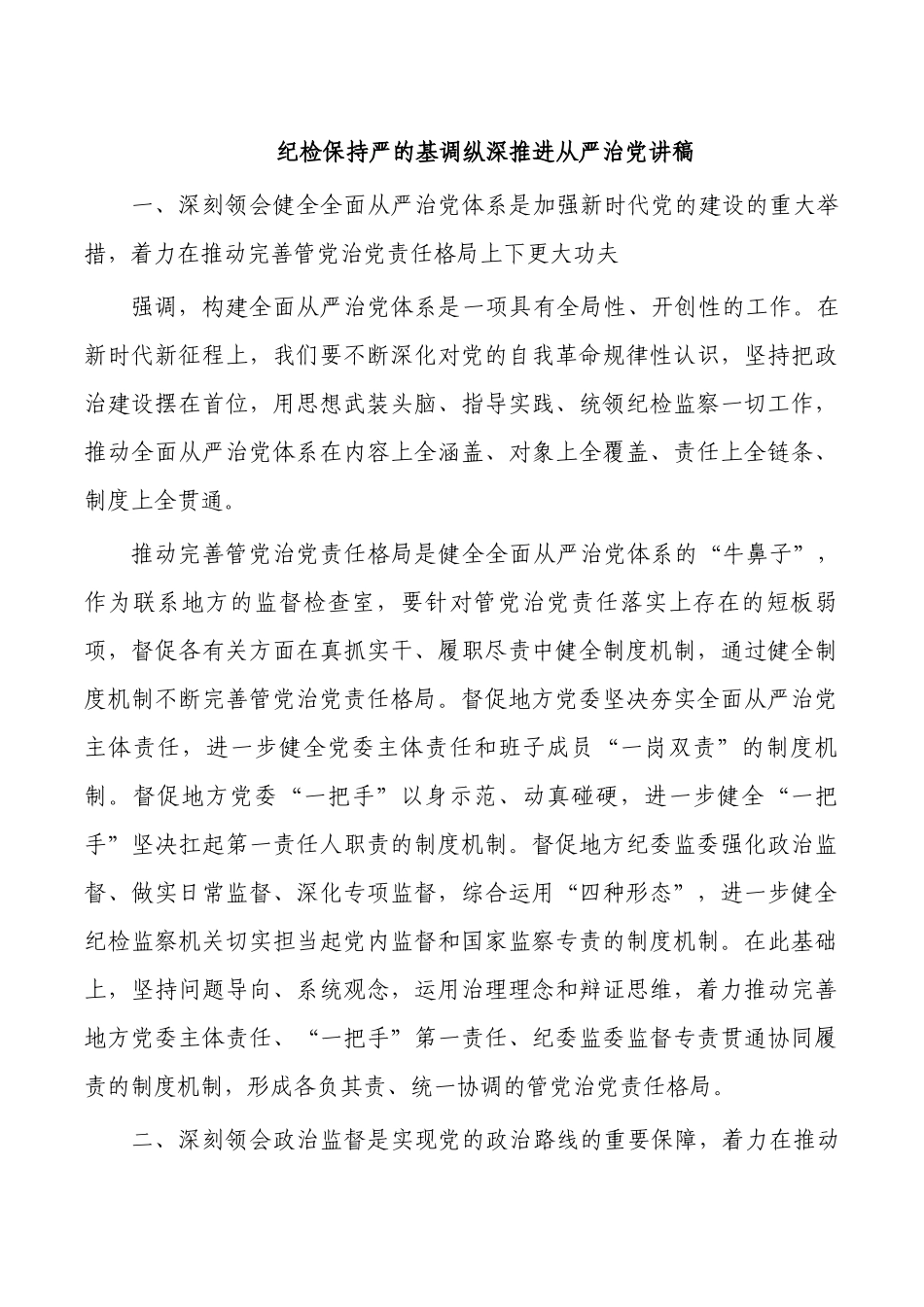 纪检保持严的基调纵深推进从严治党讲稿.docx_第1页