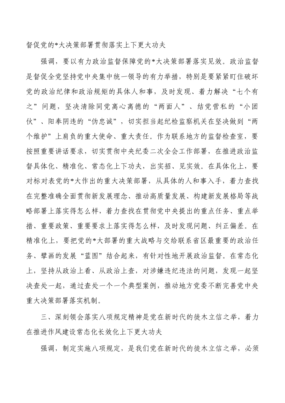 纪检保持严的基调纵深推进从严治党讲稿.docx_第2页