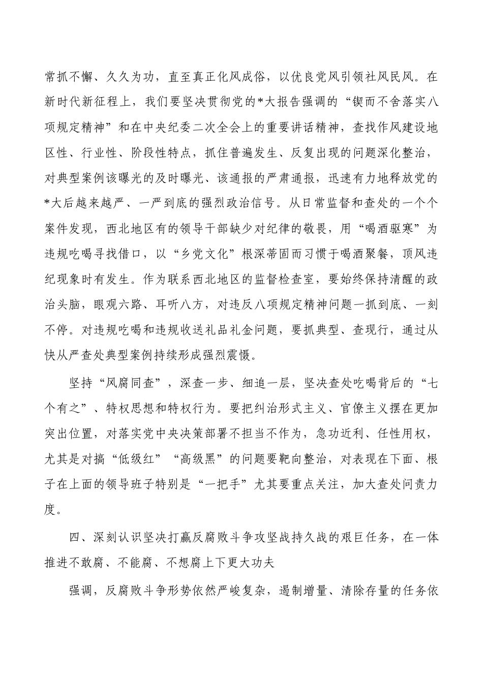 纪检保持严的基调纵深推进从严治党讲稿.docx_第3页