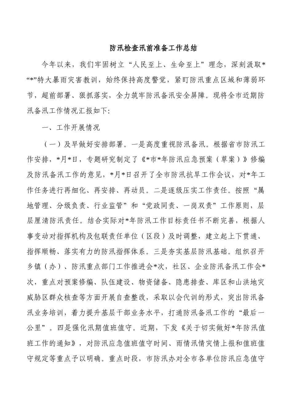 防汛检查汛前准备工作总结.docx_第1页