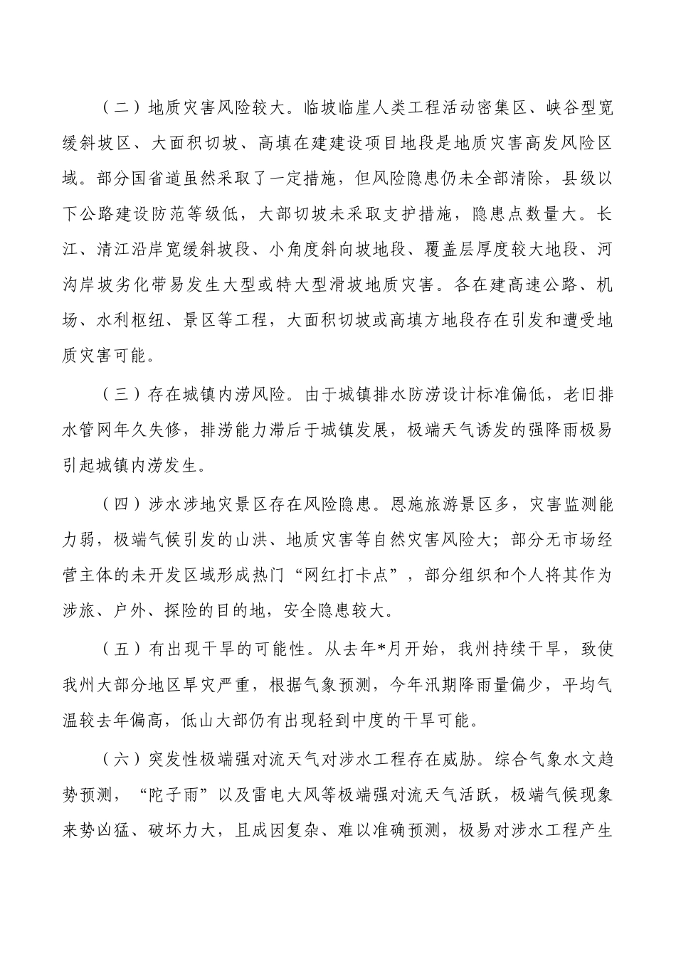 防汛抗旱形势分析总结.docx_第2页