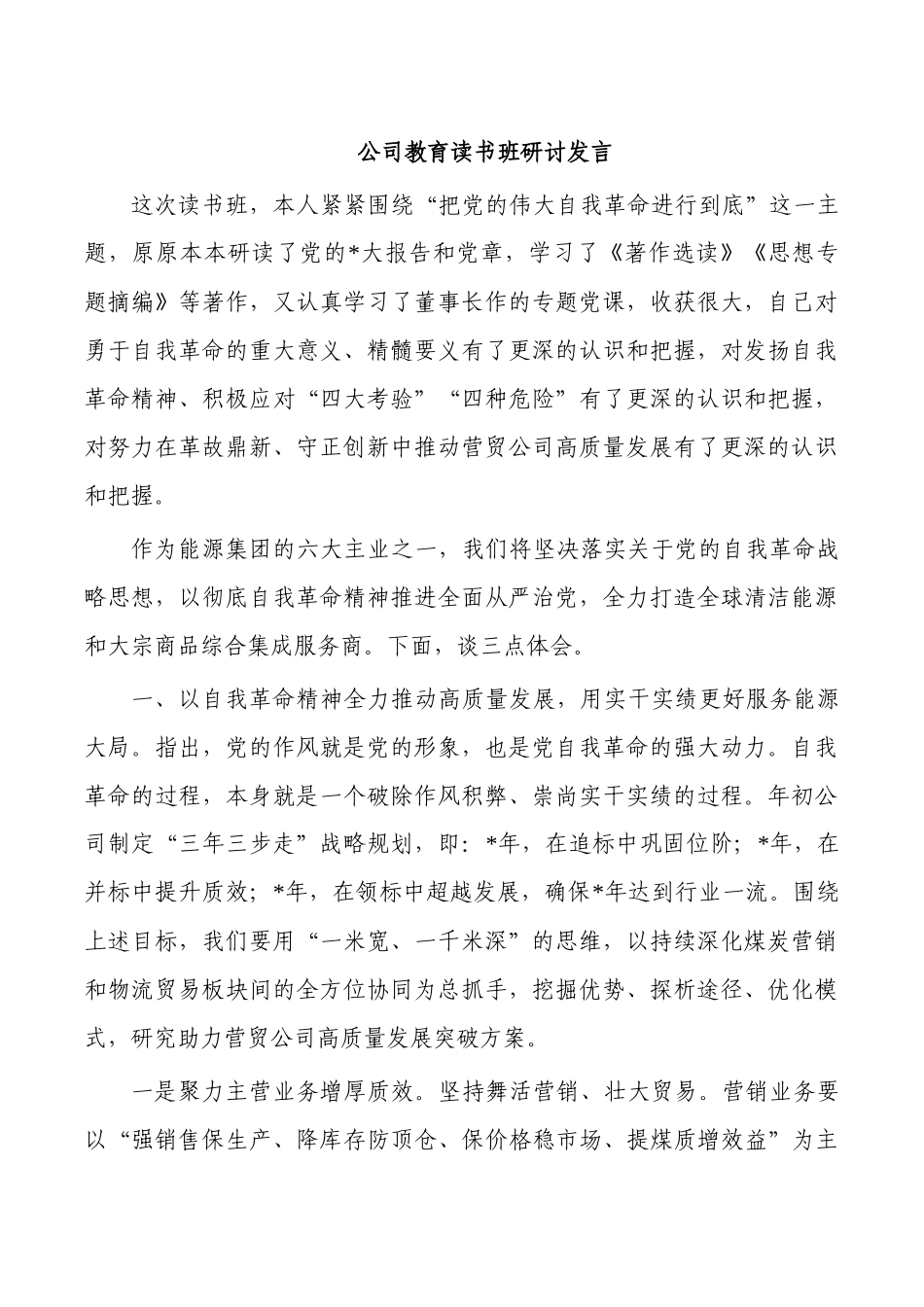 公司教育读书班研讨发言.docx_第1页