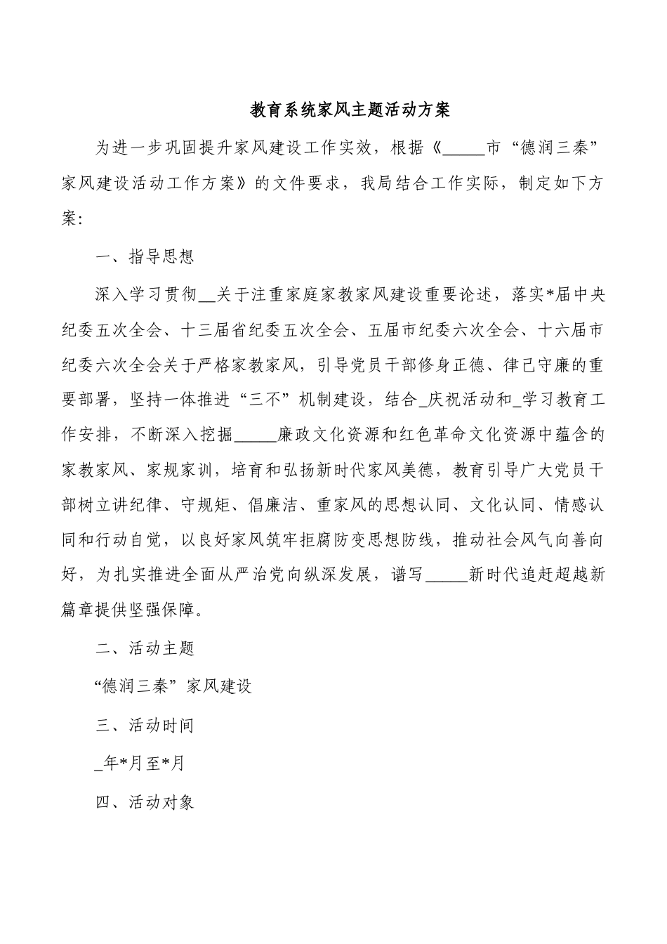 教育系统家风主题活动方案.docx_第1页