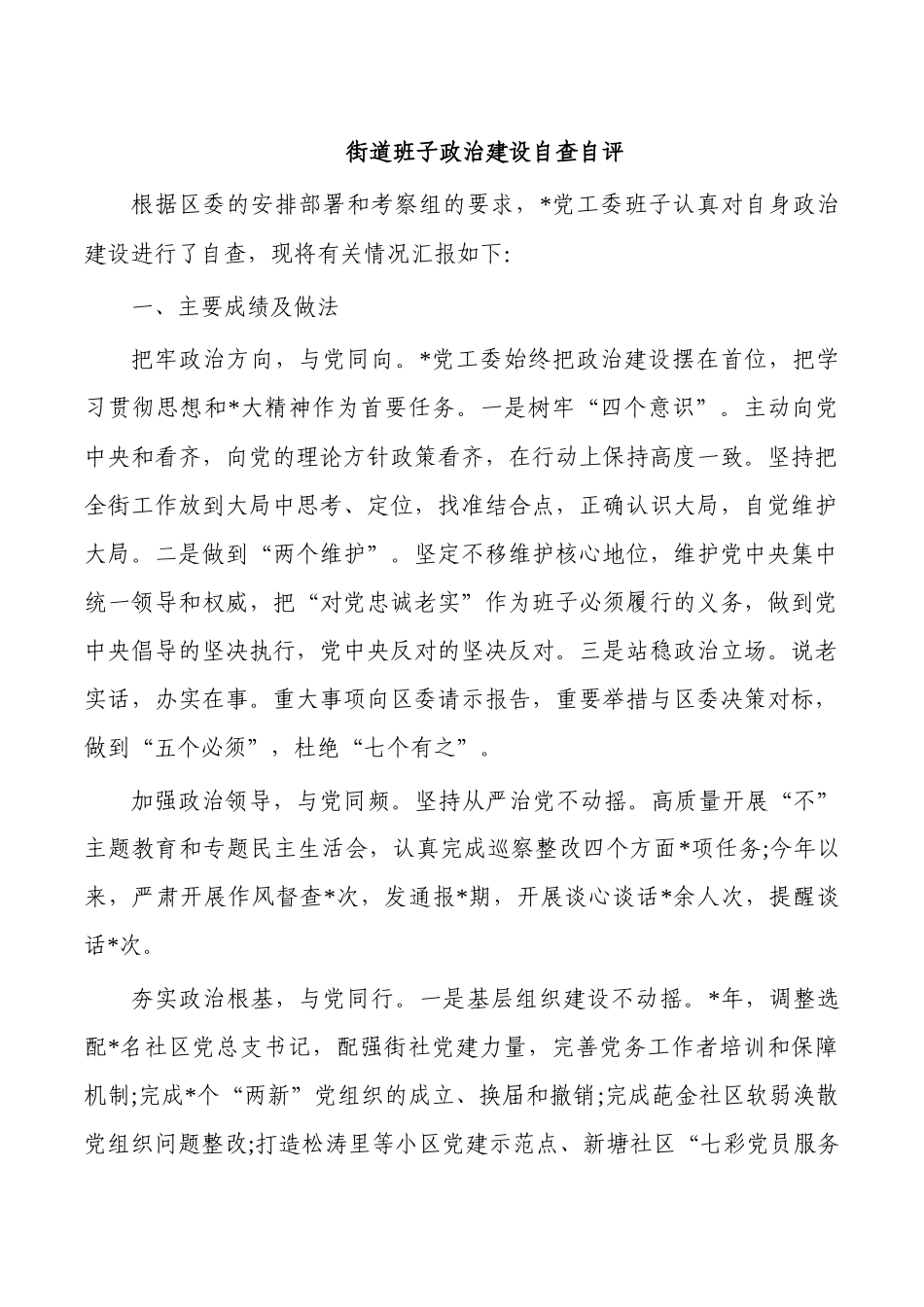 街道班子政治建设自查自评.docx_第1页