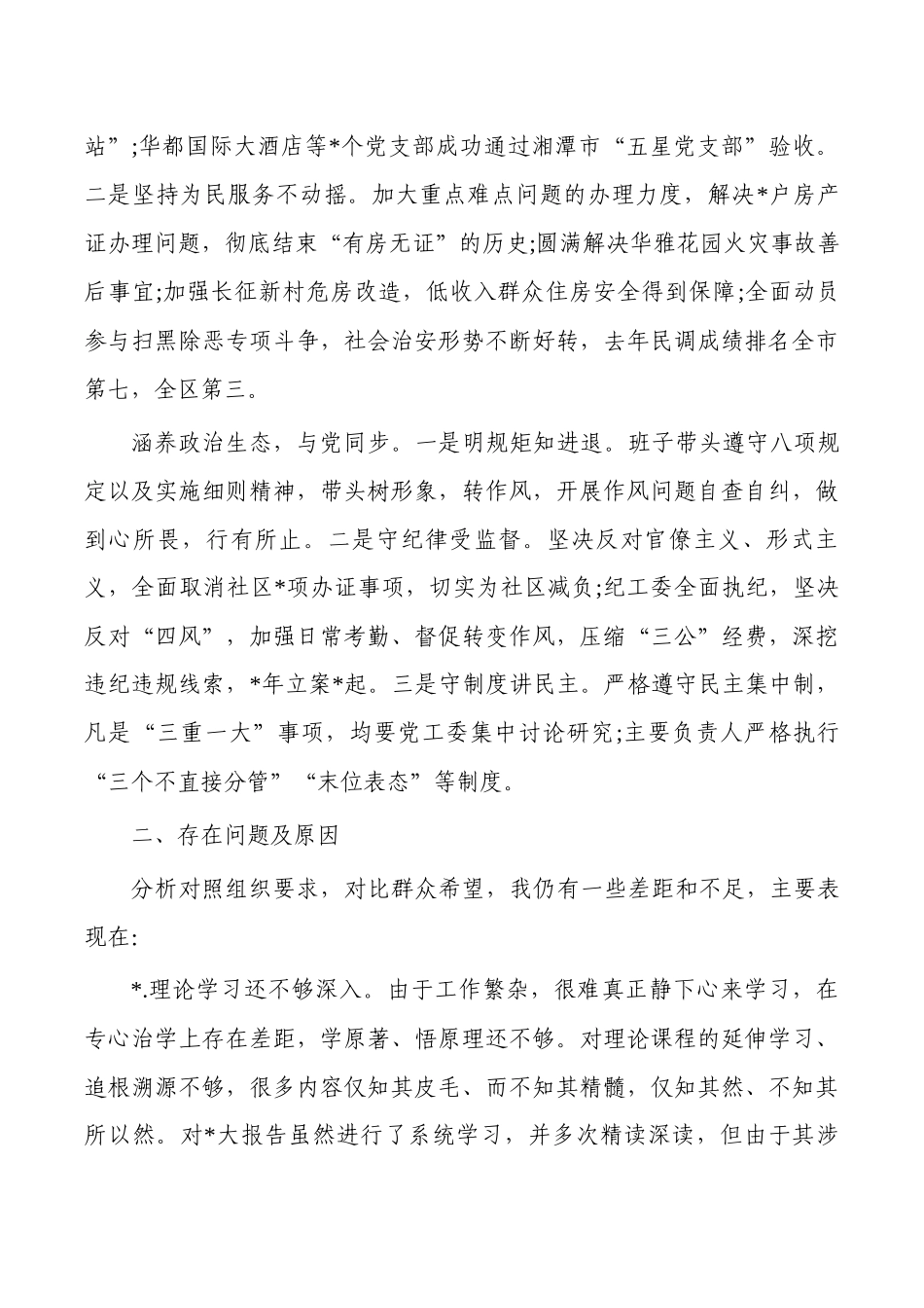 街道班子政治建设自查自评.docx_第2页
