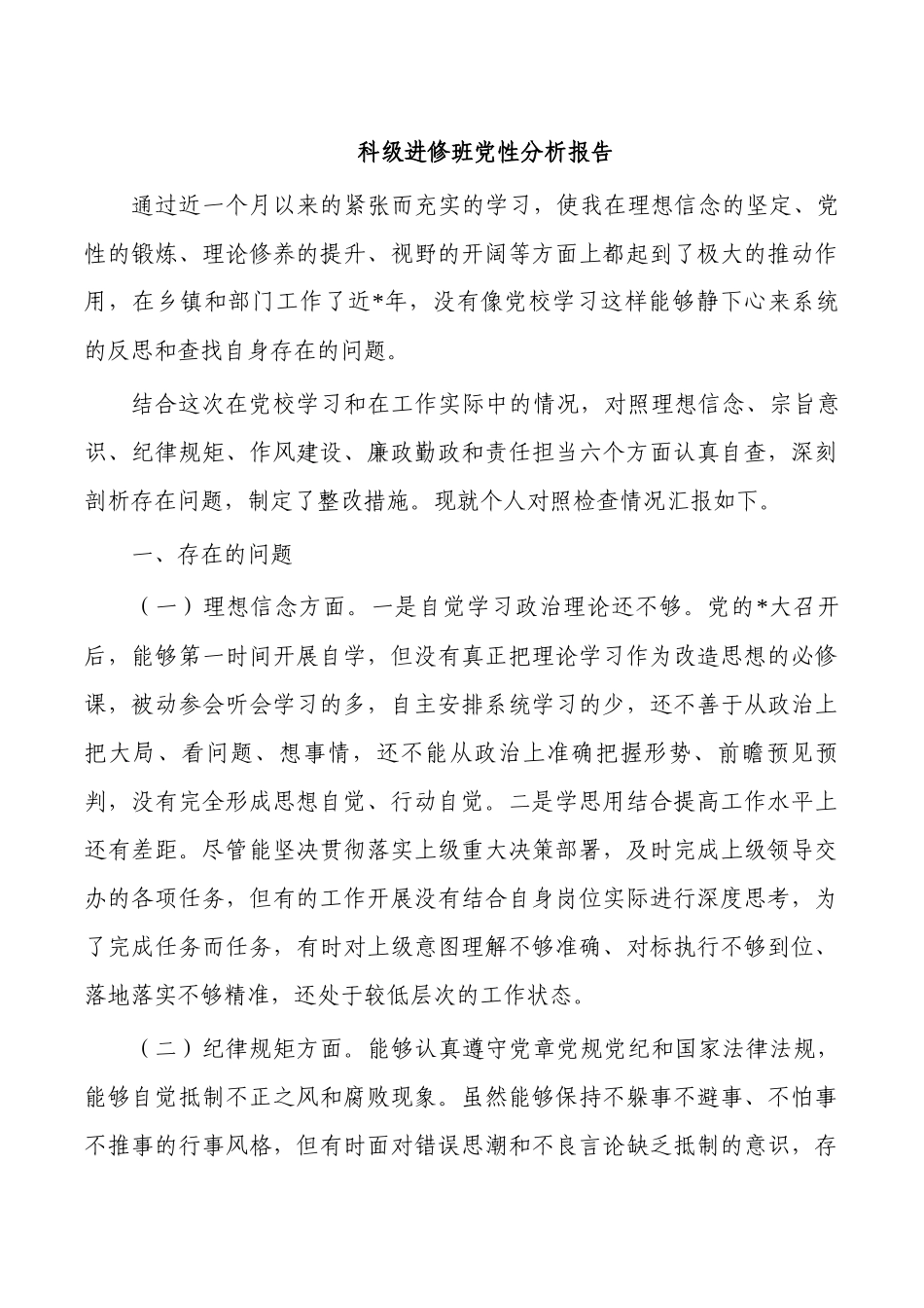 科级进修班党性分析报告.docx_第1页