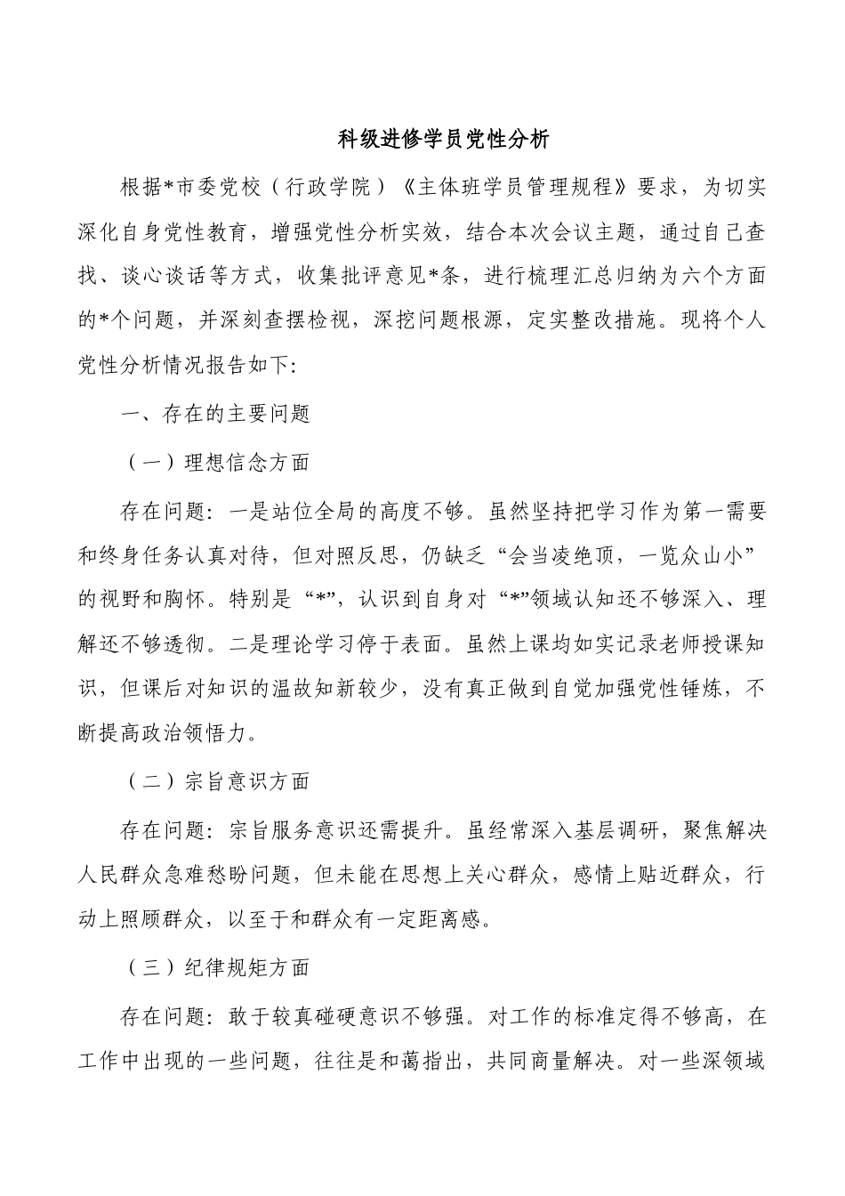 科级进修学员党性分析.docx_第1页