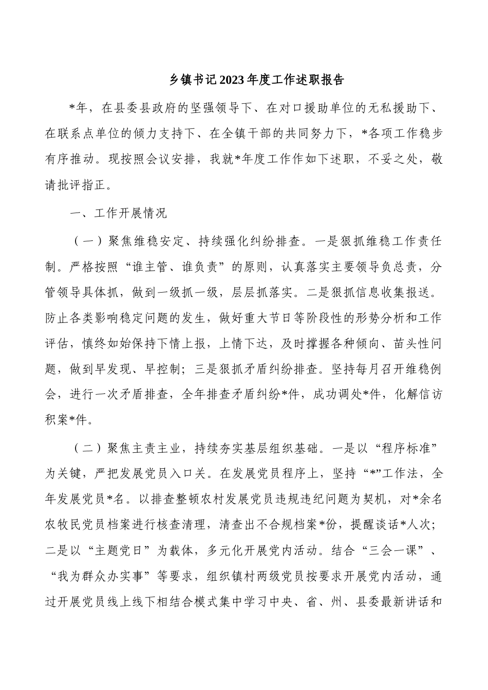乡镇书记2023年度工作述职报告.docx_第1页