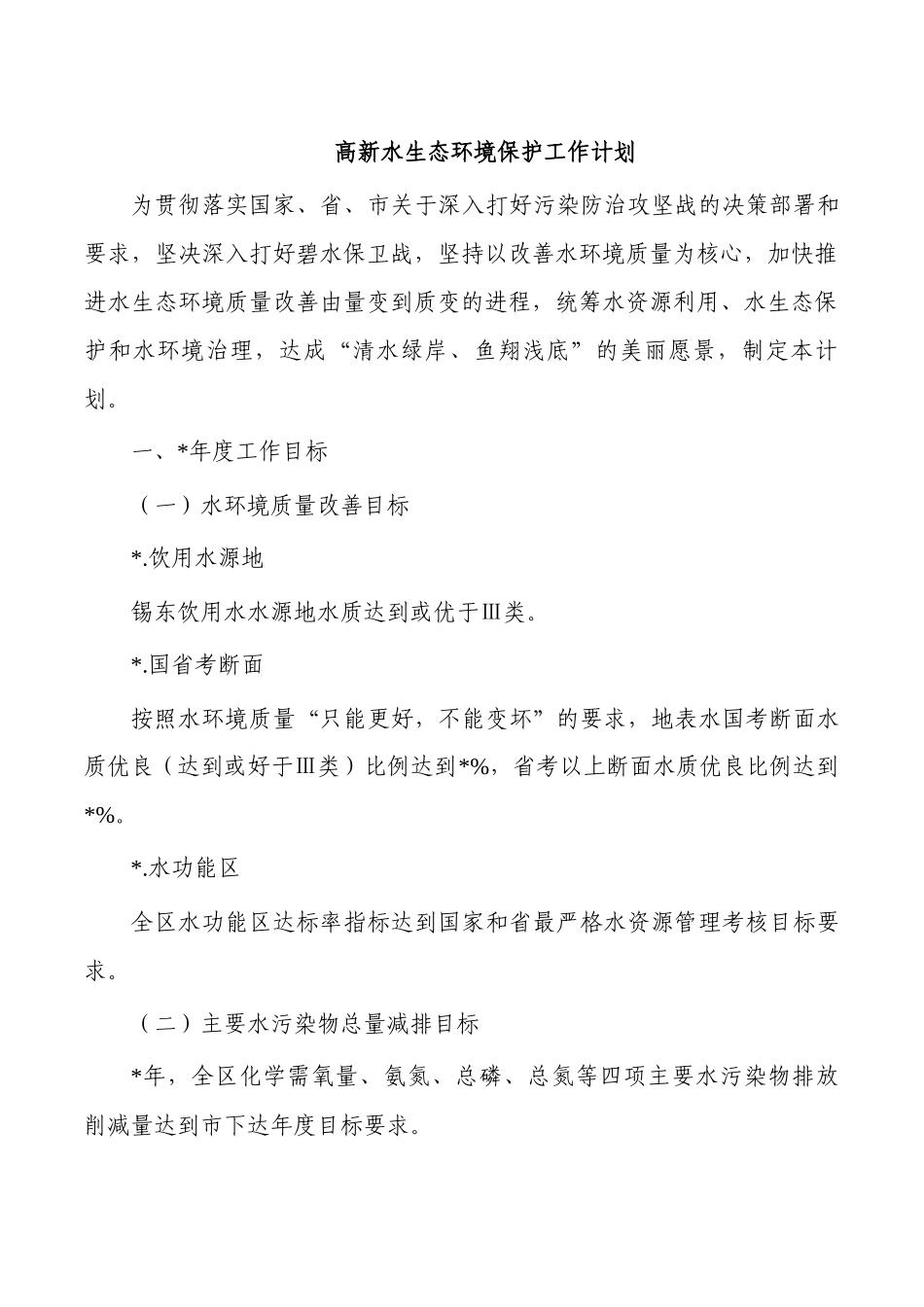 高新水生态环境保护工作计划.docx_第1页