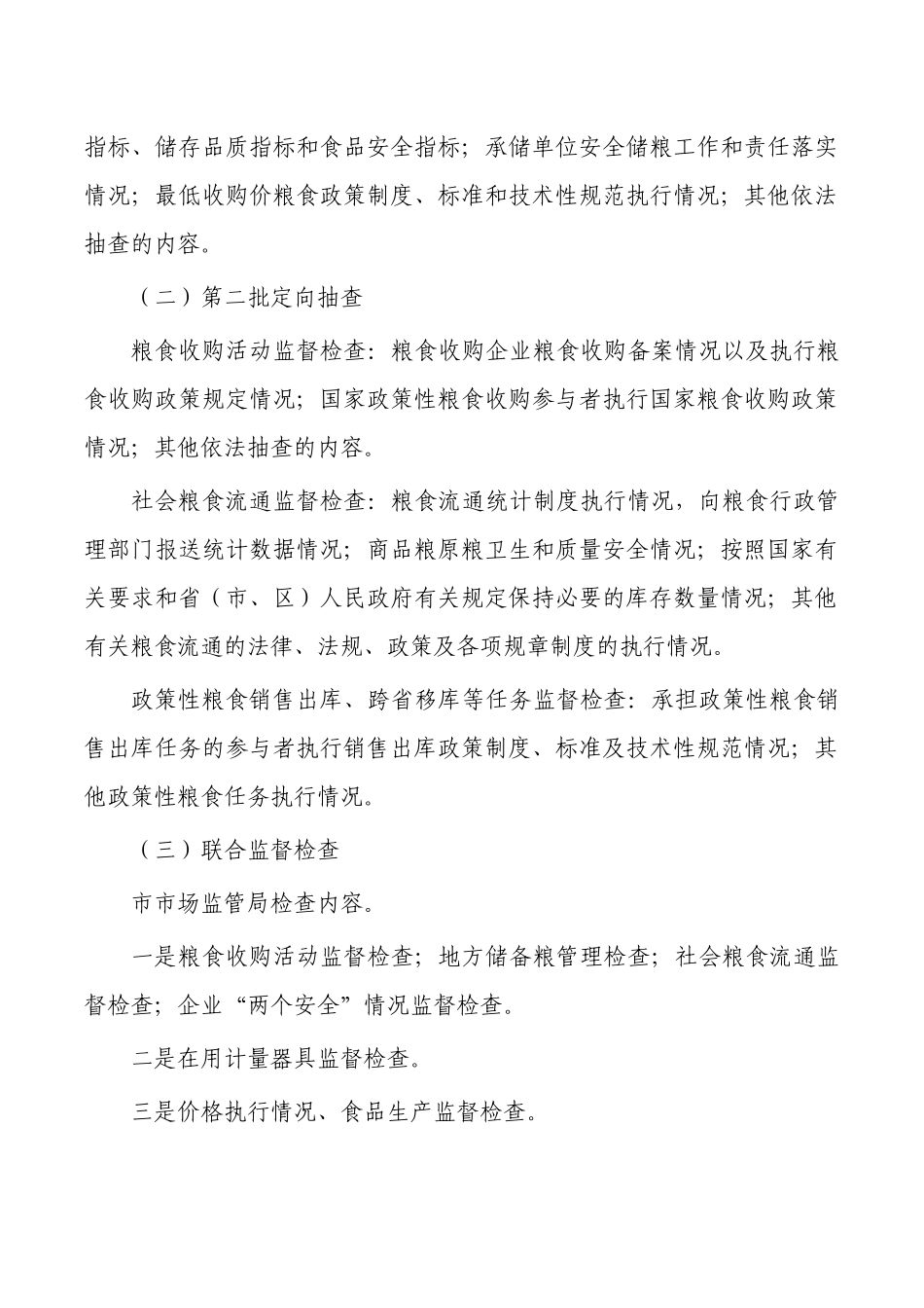 粮储双随机一公开监管工作方案.docx_第2页