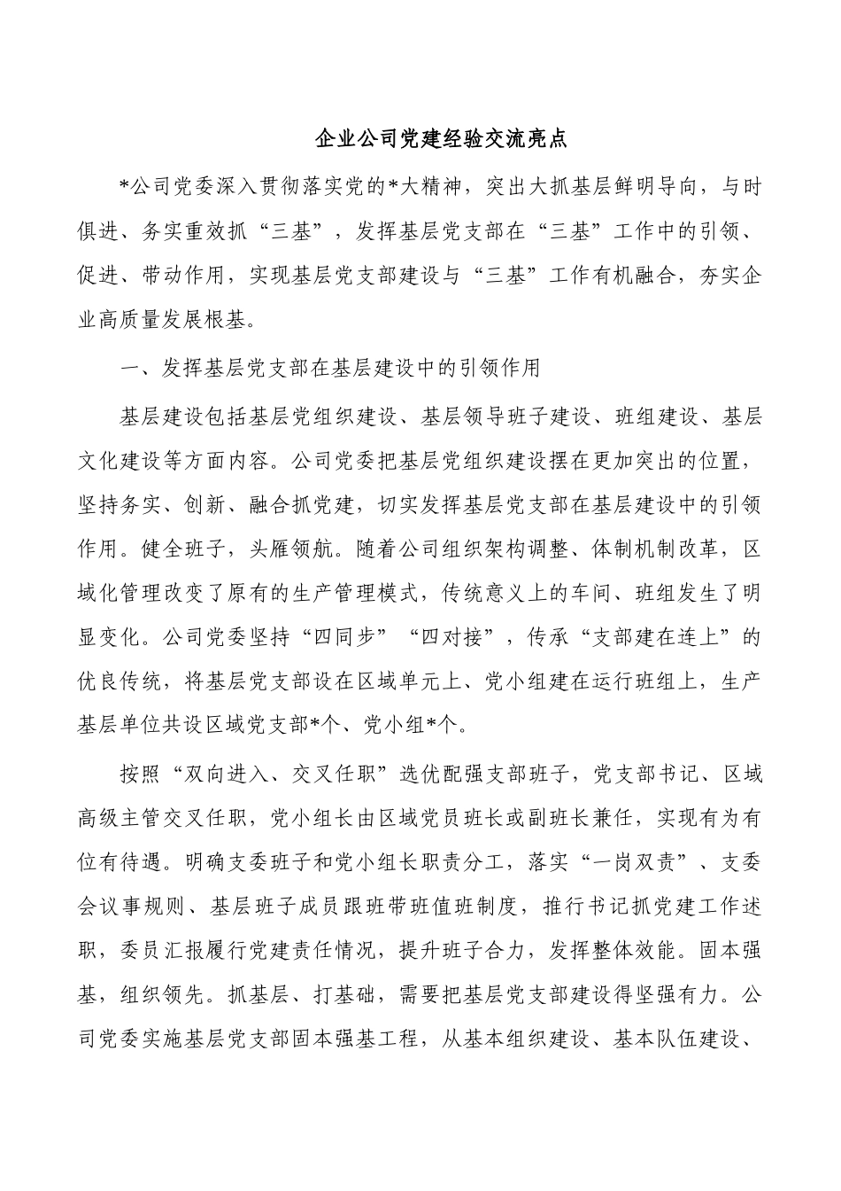 企业公司党建经验交流亮点.docx_第1页