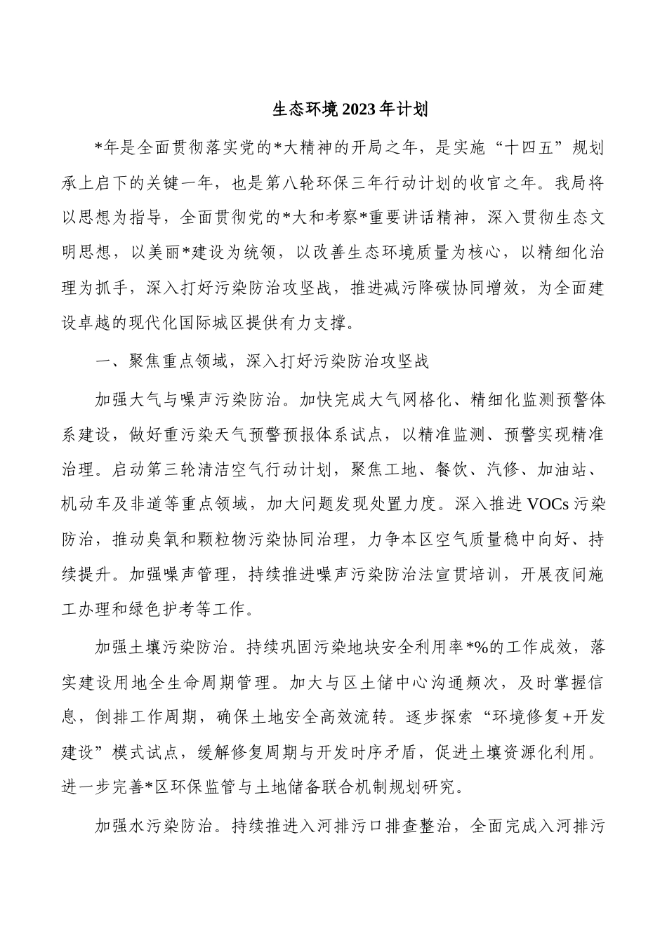 生态环境2023年计划.docx_第1页
