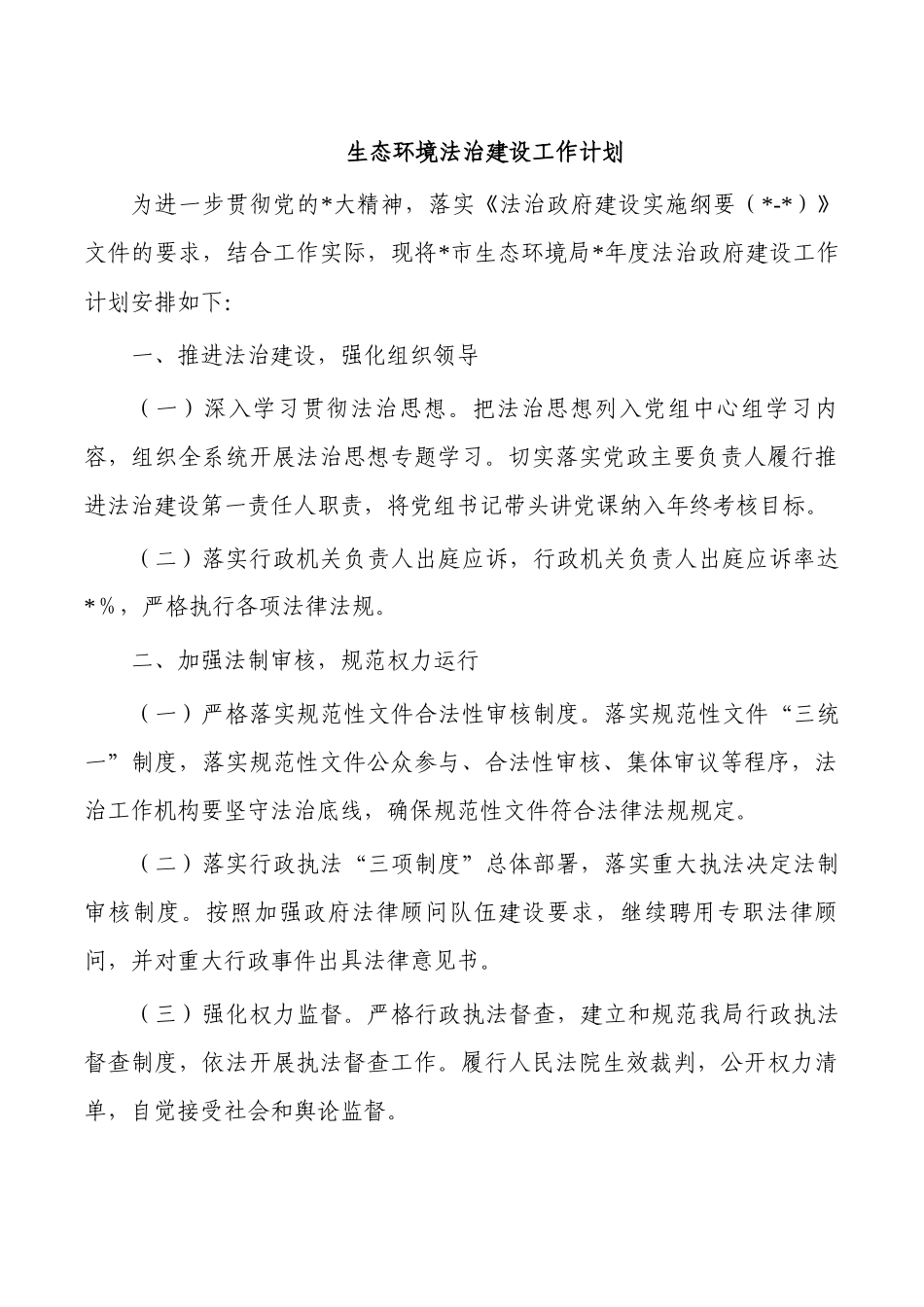 生态环境法治建设工作计划.docx_第1页