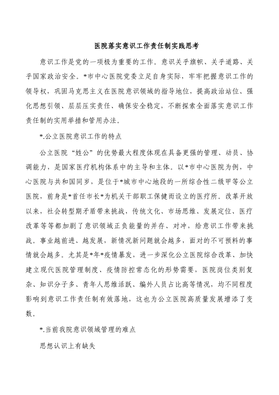 医院落实意识工作责任制实践思考.docx_第1页