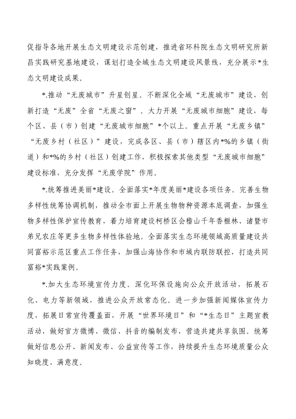 2024生态环境工作计划.docx_第2页