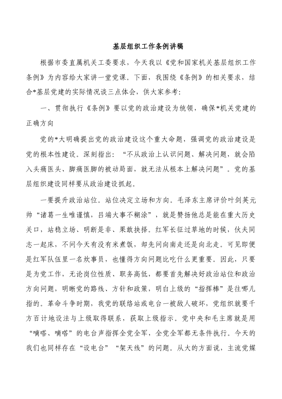 基层组织工作条例讲稿.docx_第1页