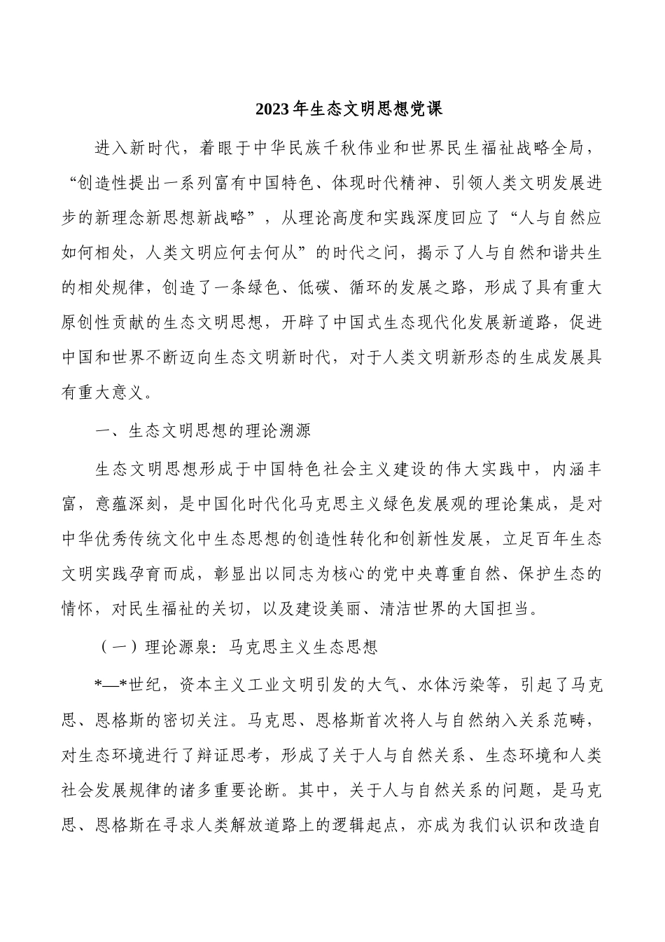 2023年生态文明思想党课.docx_第1页