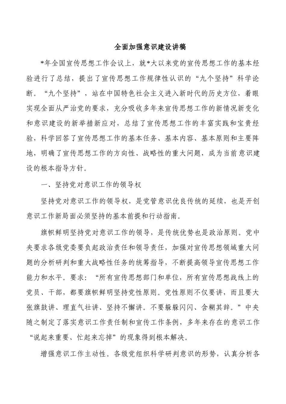 全面加强意识建设讲稿.docx_第1页