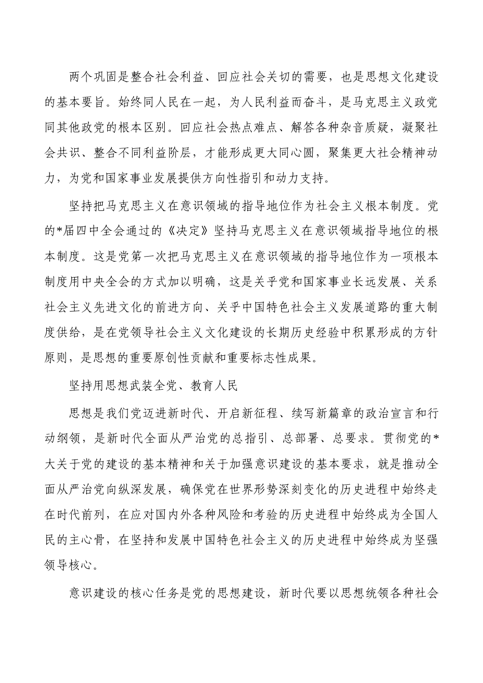 全面加强意识建设讲稿.docx_第3页