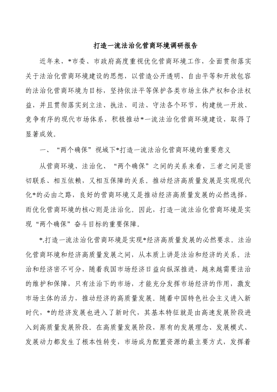 打造一流法治化营商环境调研报告.docx_第1页