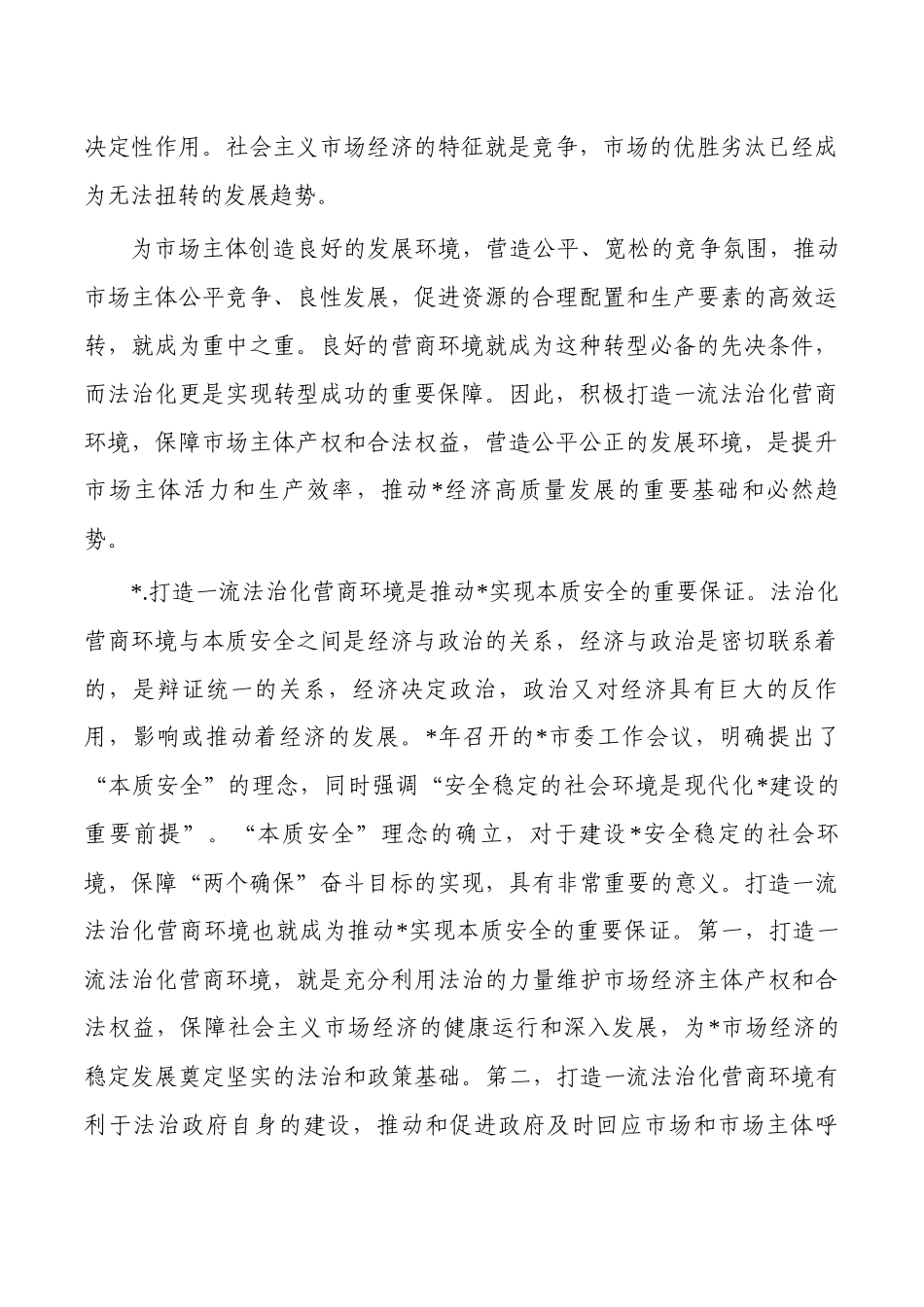 打造一流法治化营商环境调研报告.docx_第2页