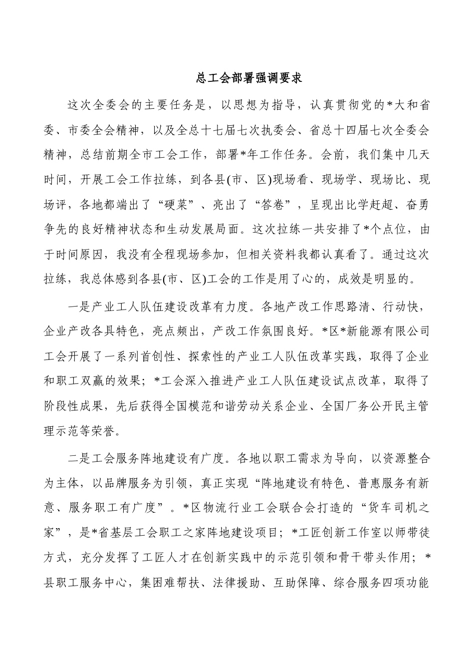 总工会部署强调要求.docx_第1页