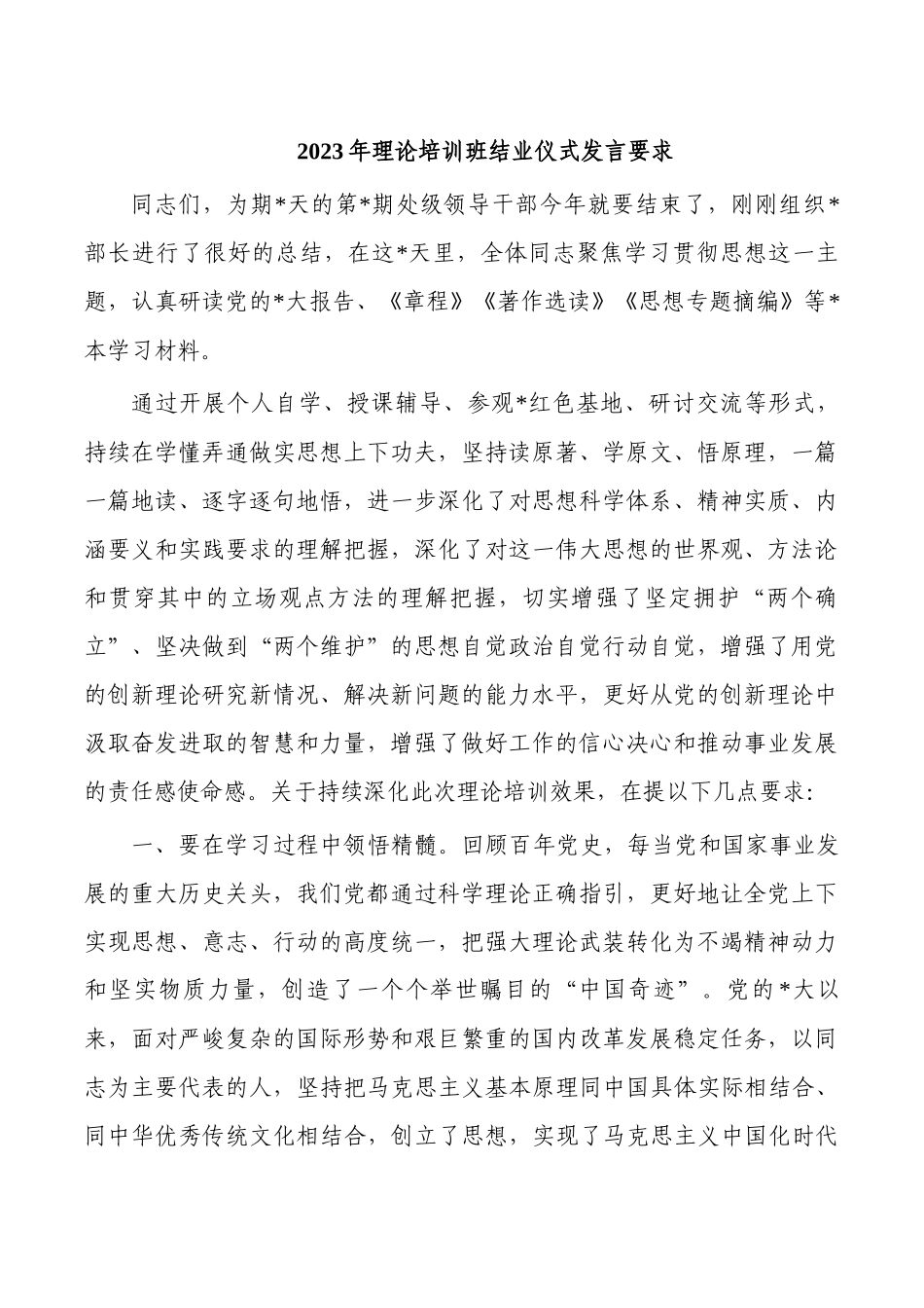 2023年理论培训班结业仪式发言要求.docx_第1页