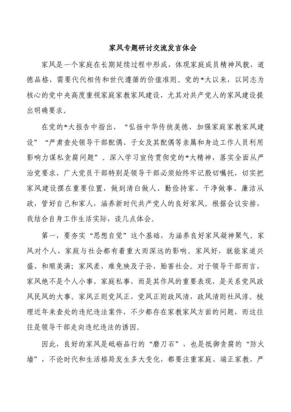 家风专题研讨交流发言体会.docx_第1页