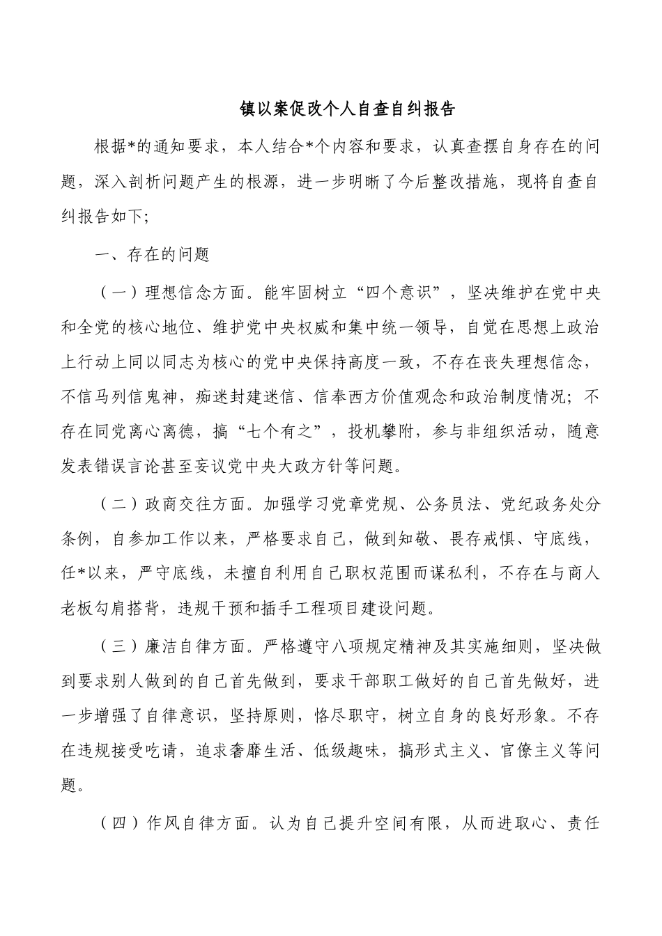 镇以案促改个人自查自纠报告.docx_第1页