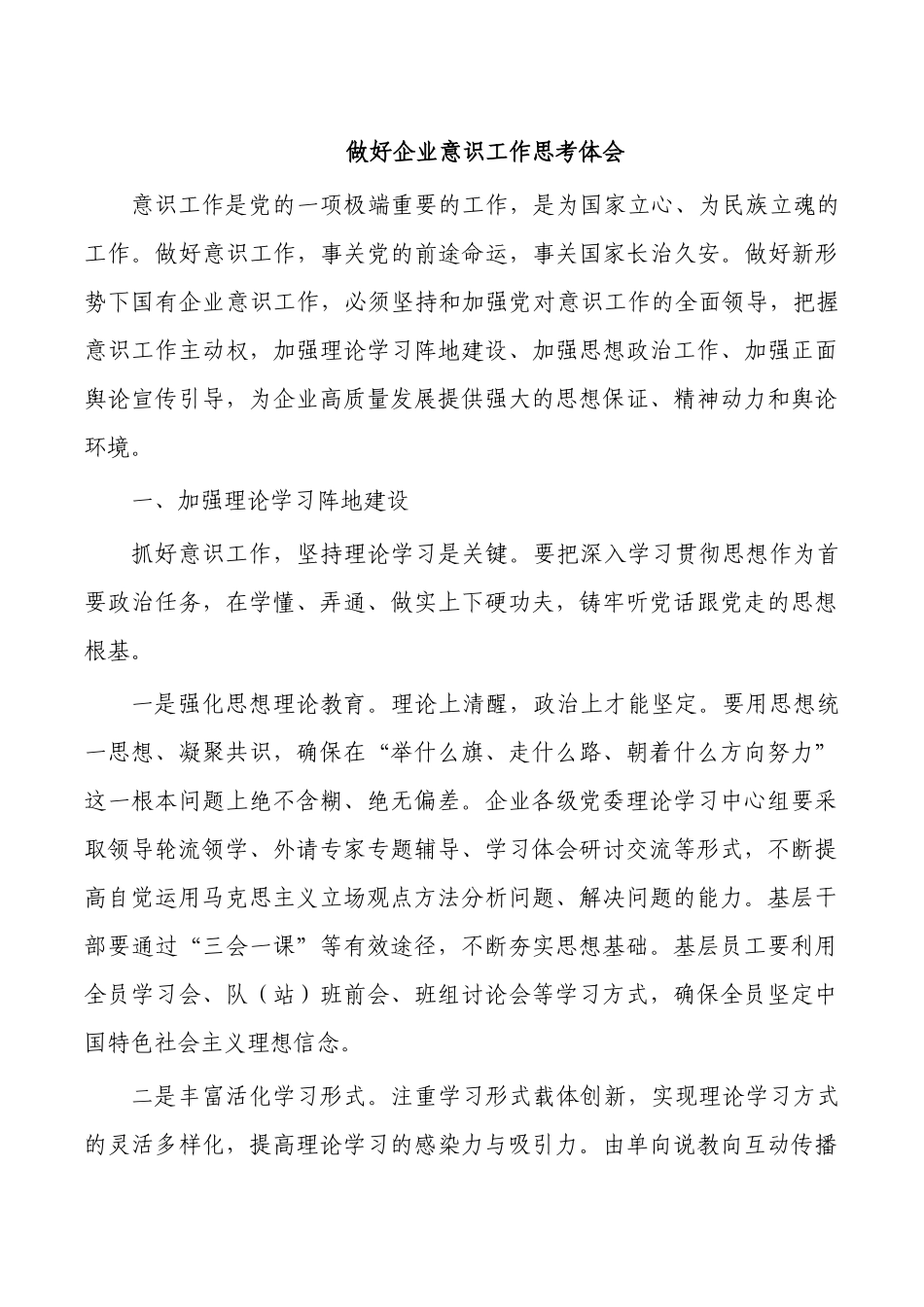 做好企业意识工作思考体会.docx_第1页