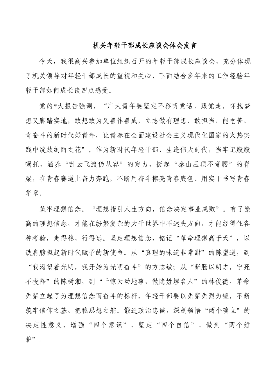 机关年轻干部成长座谈会体会发言.docx_第1页