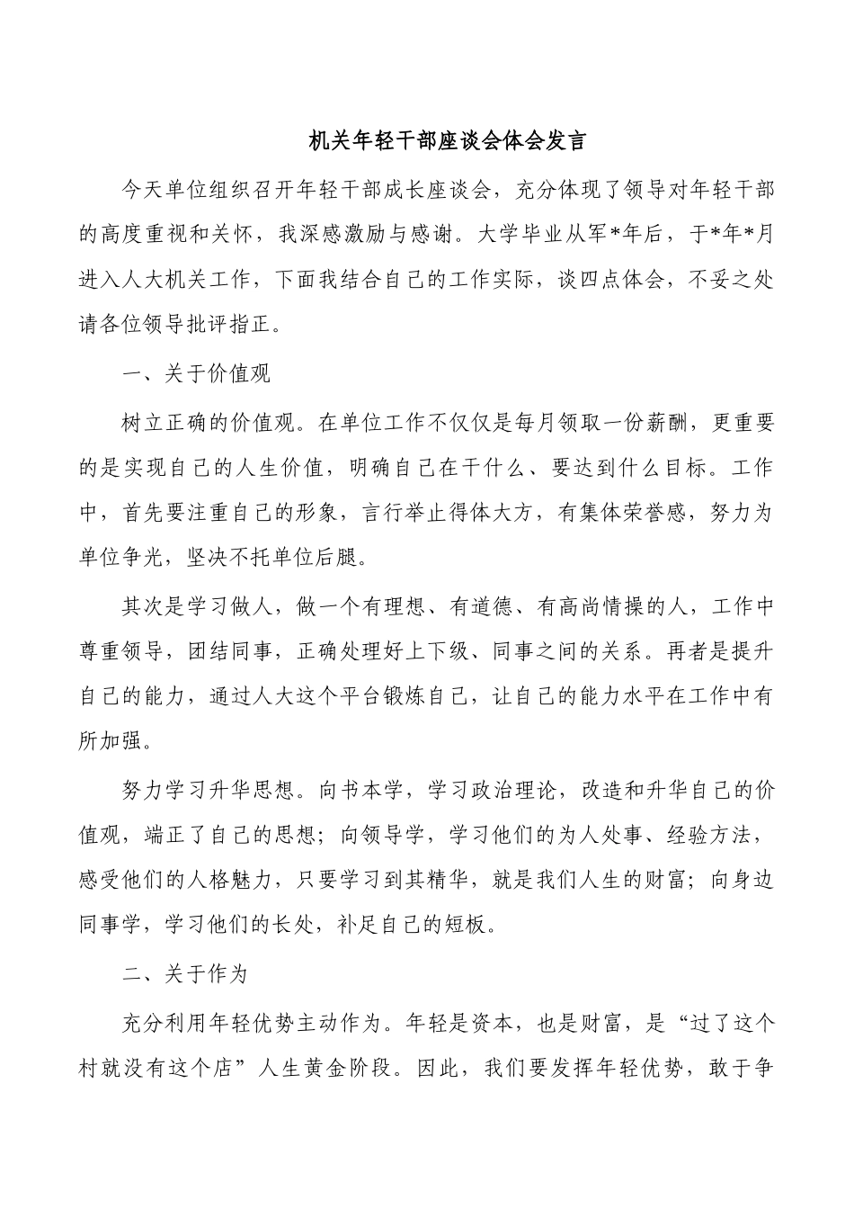 机关年轻干部座谈会体会发言.docx_第1页