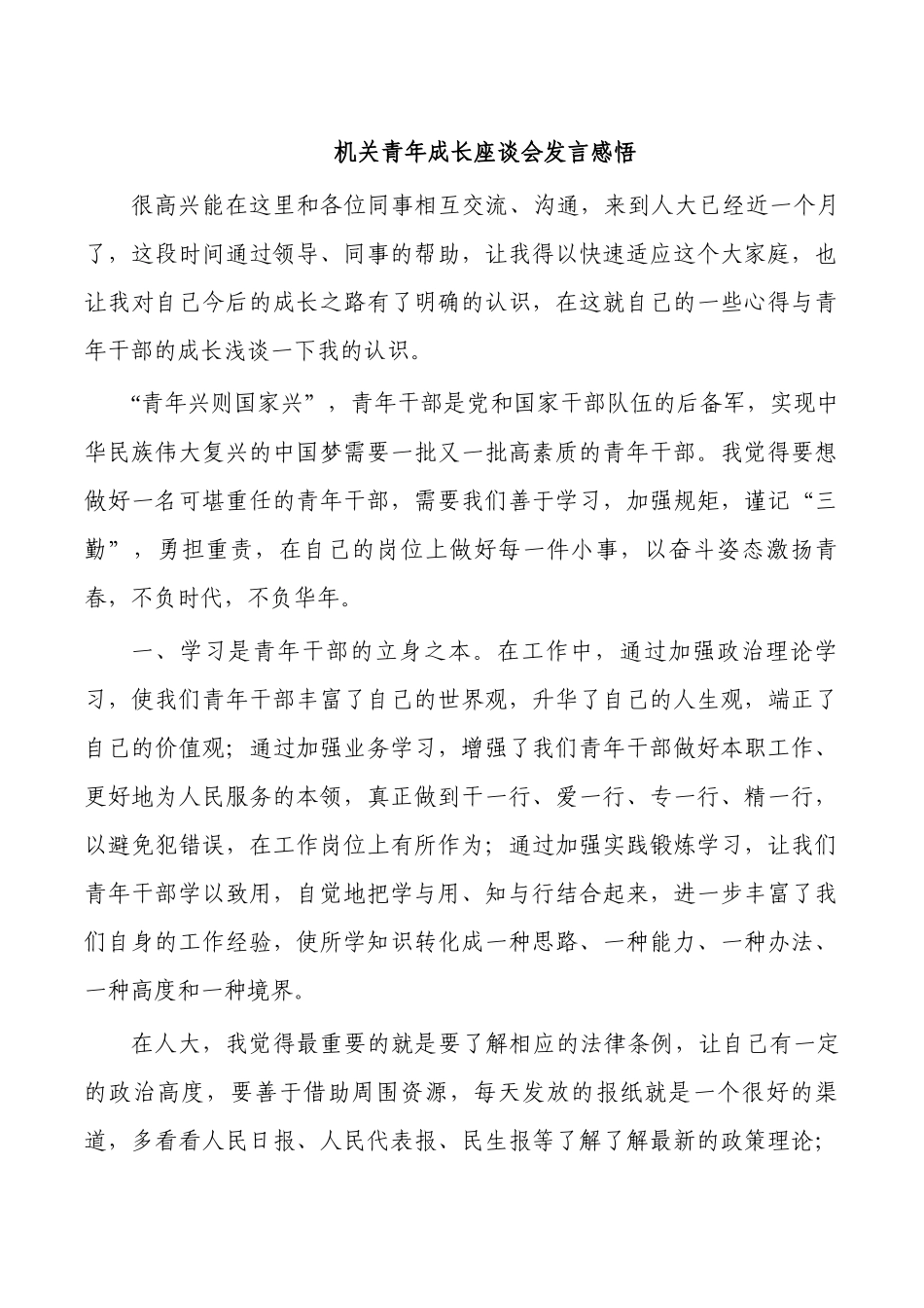 机关青年成长座谈会发言感悟.docx_第1页
