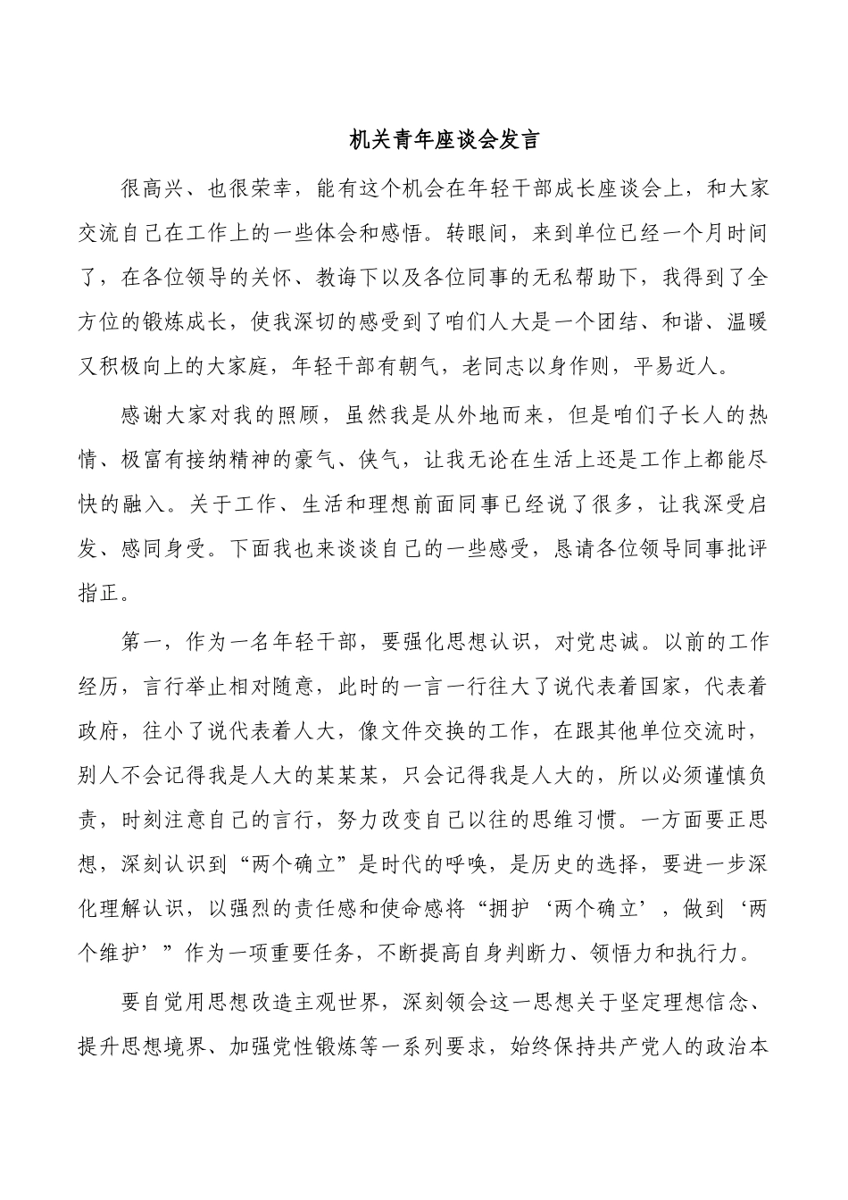 机关青年座谈会发言.docx_第1页