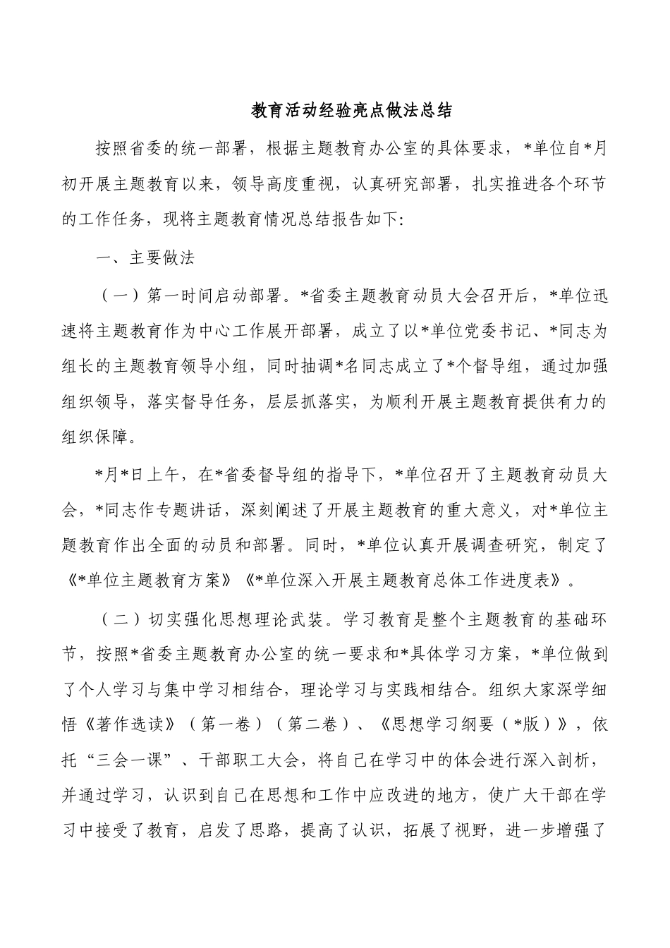 教育活动经验亮点做法总结.docx_第1页