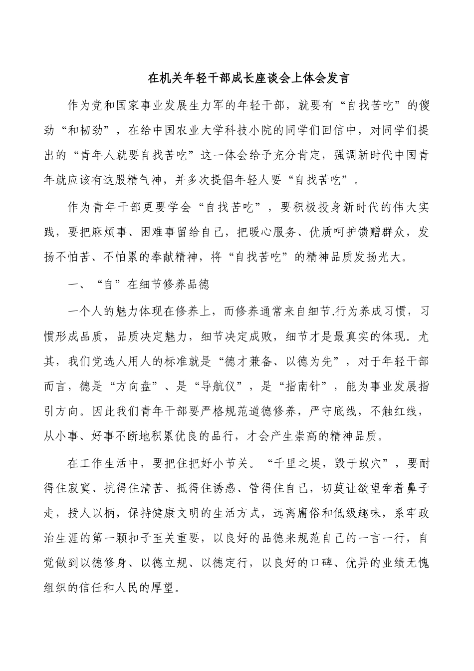 在机关年轻干部成长座谈会上体会发言.docx_第1页