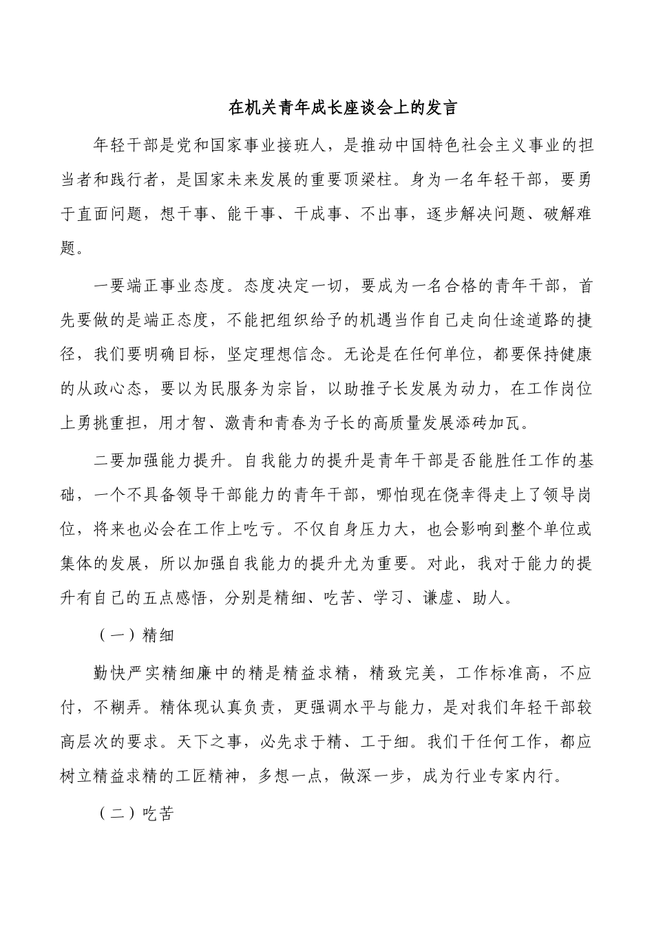 在机关青年成长座谈会上的发言.docx_第1页