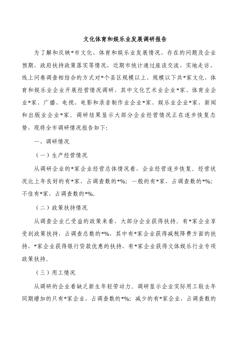 文化体育和娱乐业发展调研报告.docx_第1页