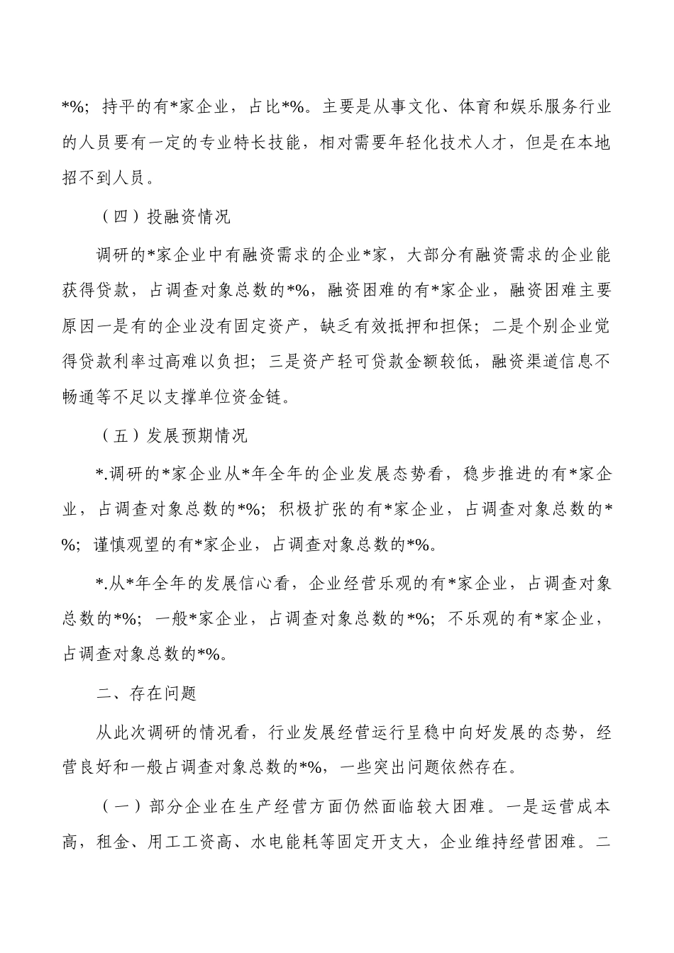 文化体育和娱乐业发展调研报告.docx_第2页
