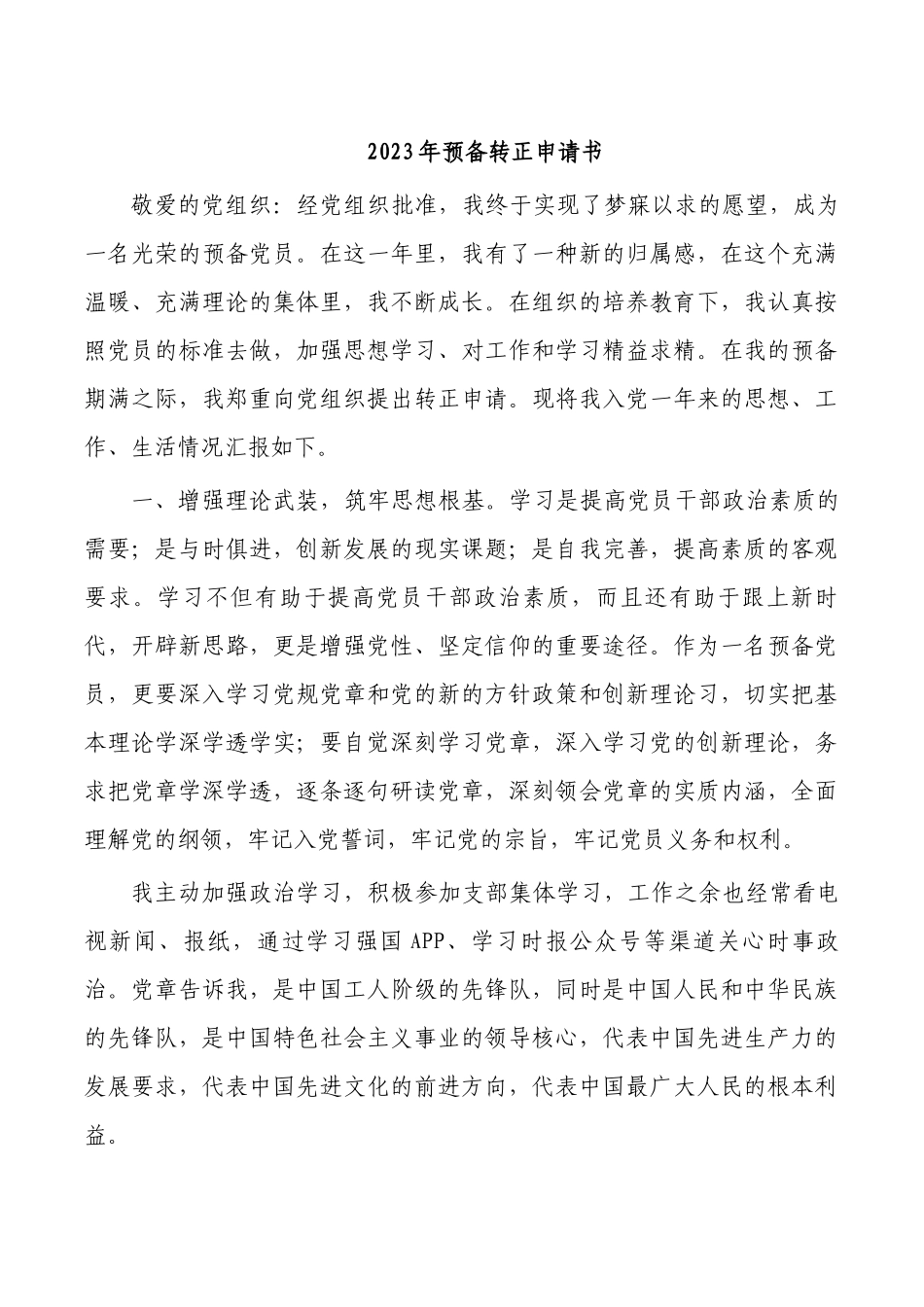 2023年预备转正申请书.docx_第1页