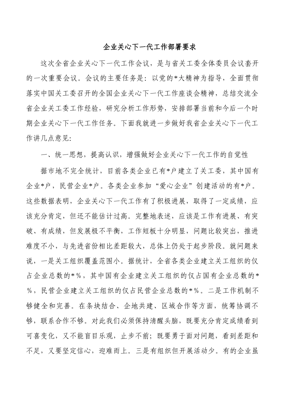 企业关心下一代工作部署要求.docx_第1页