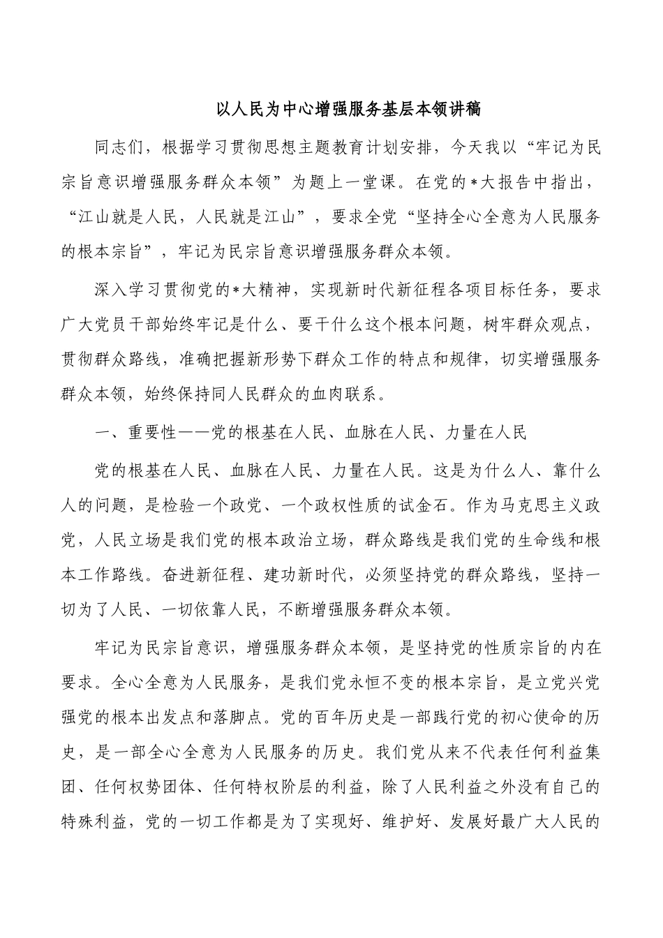 以人民为中心增强服务基层本领讲稿.docx_第1页