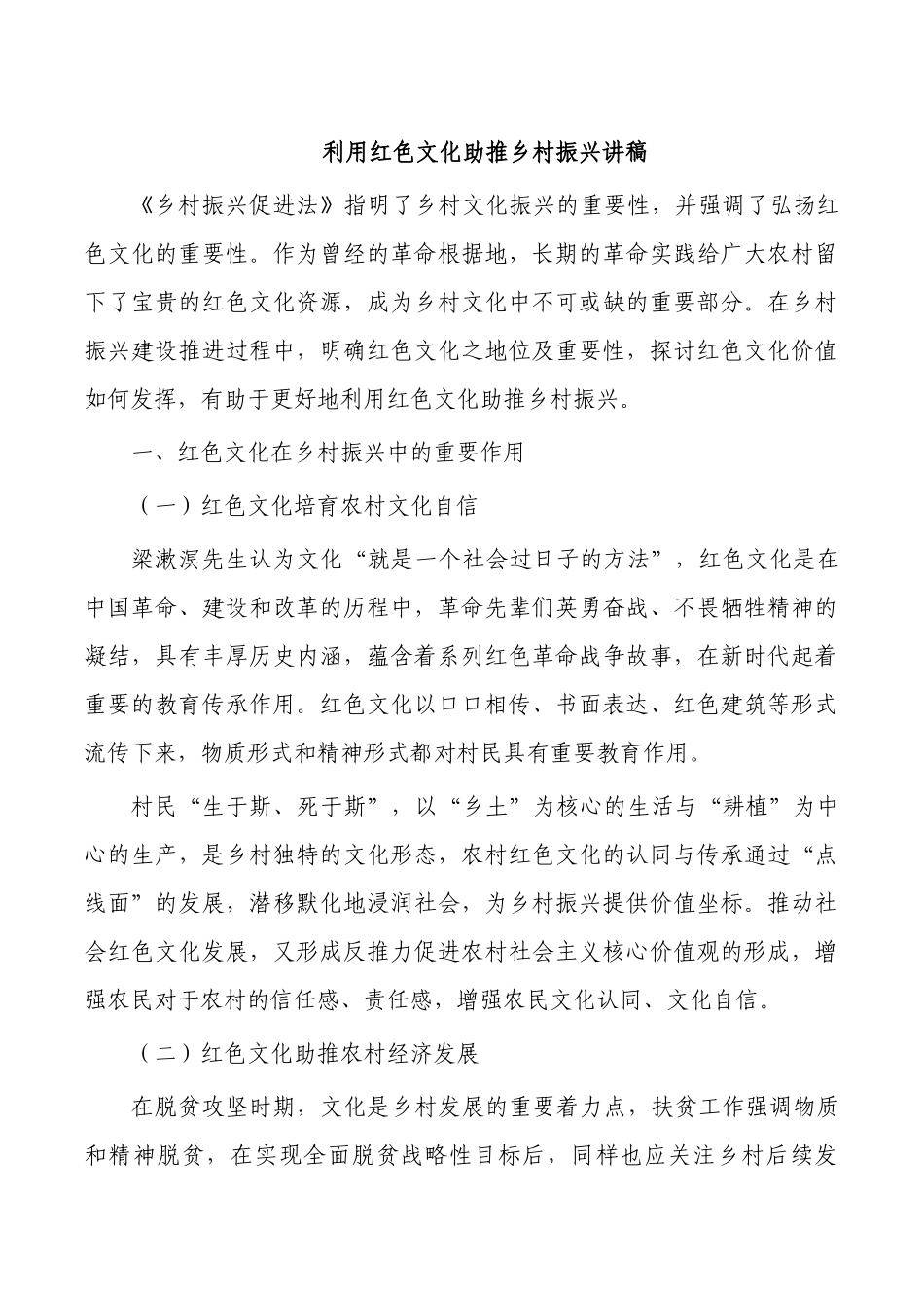 利用红色文化助推乡村振兴讲稿.docx_第1页