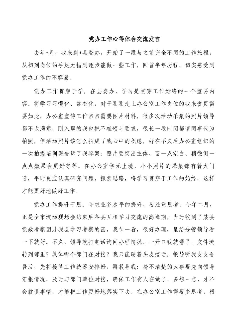 党办工作心得体会交流发言.docx_第1页