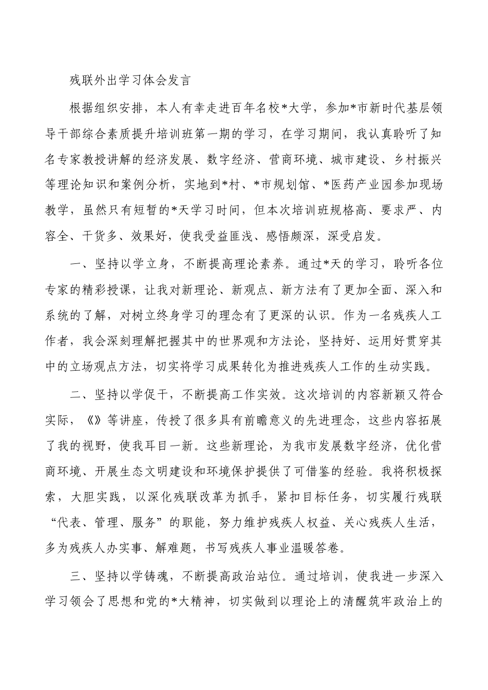 残联外出学习体会发言.docx_第1页