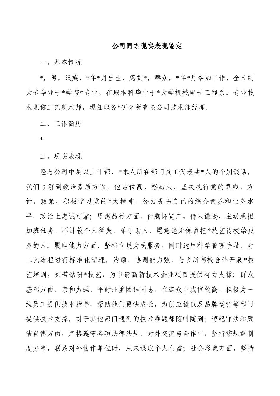 公司同志现实表现鉴定.docx_第1页